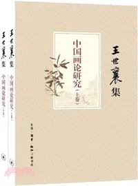 在飛比找三民網路書店優惠-王世襄集：中國畫論研究(全2冊)（簡體書）