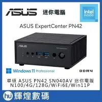 在飛比找PChome24h購物優惠-華碩 ASUS PN42 商用迷你電腦 N100/DDR4 