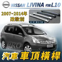 在飛比找樂天市場購物網優惠-2007-2014年改款前 LIVINA L10 汽車 車頂