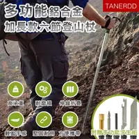 在飛比找momo購物網優惠-【TANERDD】多功能鋁合金加長款六節登山杖(附求生套組 