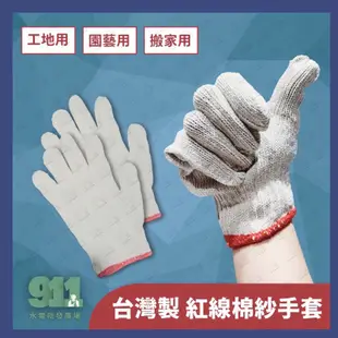 『911水電批發』附發票 棉紗手套 20兩 綿紗手套 尼龍手套 棉手套 工作手套