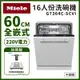 【德國Miele】16人份全嵌式60公分洗碗機 G7364C SCVi 220V 含基本安裝(需自備220V電力/門片含門把/踢腳板) 送好禮