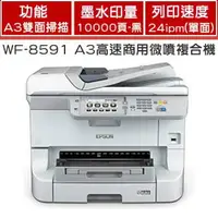 在飛比找樂天市場購物網優惠-EPSON WF-8591 省彩印A3高速商用微噴複合機 A