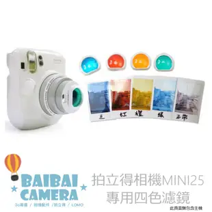 濾鏡 四色濾鏡 MINI25 彩色四色濾鏡 拍立得相機專屬濾鏡 讓你拍攝 LOMO 風格 BaiBaiCamera
