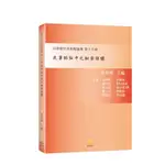 [新學林~書本熊]民事訴訟中之秘密保護—民事程序法焦點論壇第十六卷 : 9789865264475<書本熊書屋>