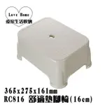 【愛家收納】台灣製造 RC816 舒適墊腳椅 (16CM) 止滑椅 墊腳椅 踏椅 踩椅 兒童椅 塑膠椅 輕便椅 小椅子