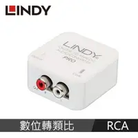 在飛比找良興EcLife購物網優惠-LINDY林帝 數位轉類比(RCA)音源切換器PRO版