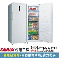 在飛比找momo購物網優惠-【SANLUX 台灣三洋】◆直立式變頻240公升無霜冷凍櫃(