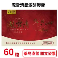 在飛比找蝦皮商城優惠-瀧雪清雙激酶膠囊 60粒/盒 台灣公司貨 L-精胺酸120m