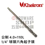 六角 球型 起子頭 公制 4.0 MM 110L 球頭 六角板手 車修起子頭六角扳手 BH 4.0 110 MM