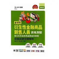 在飛比找Yahoo奇摩購物中心優惠-金研院衍生性金融商品銷售人員資格測驗(含衍生性金融商品概論與