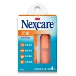 3M NEXCARE 耳塞 1100 4 入/盒 公司貨【立赫藥局】