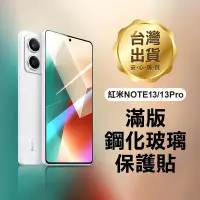 在飛比找Yahoo!奇摩拍賣優惠-【飛兒】《红米 NOTE13／13 Pro 滿版鋼化玻璃保護