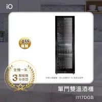 在飛比找Yahoo奇摩購物中心優惠-iO單門雙溫酒櫃i117DGB★贈io多功能氣炸烤箱AFO-