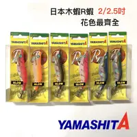 在飛比找蝦皮商城優惠-【獵漁人】 2.2/2.5吋 日本R蝦 木蝦 YAMASHI