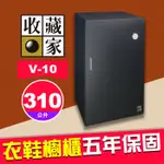 【現貨】收藏家 V-10 大型衣鞋櫥櫃 310公升 全覆式氣密門 電子防潮箱 加深加寬大容量 精品包鞋子收納 屮Z7