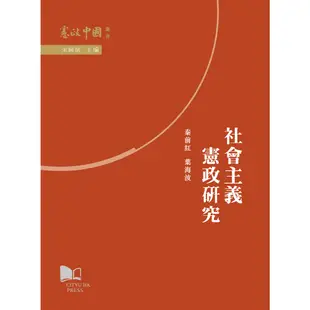 社會主義憲政研究/秦前紅 憲政中國 【三民網路書店】