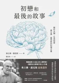 在飛比找樂天kobo電子書優惠-初戀和最後的故事：關於大腦、生命和愛，奧立佛．薩克斯的記憶之