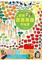 我的自然遊樂園5-發現蔬果菜園的祕密