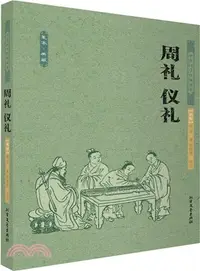 在飛比找三民網路書店優惠-周禮 儀禮（簡體書）