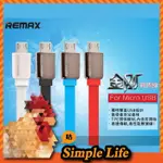 🏪可超取~【REMAX】金剛數據線MICRO USB/手機充電線/快速充電MIC-80/SAMSUNG/HTC/SONY