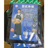 在飛比找蝦皮購物優惠-台灣製造 永潔日式魚裙 漁裙H型肩背 圍裙 日式魚裙 工作圍