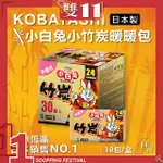 【KOBAYASHI小白兔】日本製握式竹炭暖暖包(30入/箱)