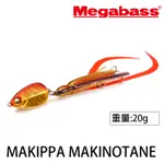 MEGABASS MAKIPPA MAKINOTANE 20G [漁拓釣具] [岸拋鯛魚頭]
