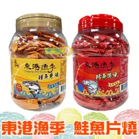 在飛比找蝦皮購物優惠-東港漁季 鱈魚捲燒 鮭魚片燒 桶裝【懂吃】鱈魚 飛魚 土魠魚