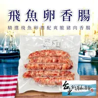 在飛比找ETMall東森購物網優惠-黑潮旗跡 新港飛魚卵香腸-300g-5入-包 (2包組)