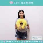 正版 SAN-X【拉拉熊】 RILAKKUMA 懶熊 12吋  頸枕|IMMA-STORE|實用好物 生日 交換禮物