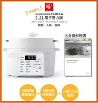 在飛比找Yahoo!奇摩拍賣優惠-日本IRIS 電子壓力鍋 PC-MA2W 2.2L 3人份煮
