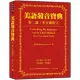 美語發音寶典-第二篇：多音節的字(本書包含作者親錄解說及標準美語發音MP3，全長340分鐘)