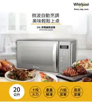 品牌週【Whirlpool 惠而浦】20公升微電腦觸控式微波爐 WMWE200S