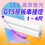 支架燈 T5 LED 燈管 1尺 2尺 3尺 4尺 一體成形 層板燈 二孔 燈管