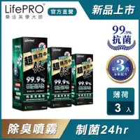 在飛比找ETMall東森購物網優惠-LifePRO 超強力銀．銀離子光觸媒精油抗菌除臭噴霧 LF