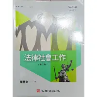 在飛比找蝦皮購物優惠-法律社會工作（第二版）