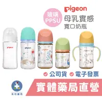 在飛比找蝦皮商城優惠-Pigeon 貝親 第三代母乳實感 寬口奶瓶 玻璃/PPSU