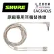 Shure EAC64CLS 原廠 耳機線 透明線 SE 215 315 535 846 MMCX 專用
