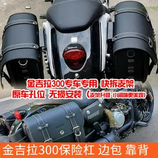 奔達金吉拉300摩托車改裝靠背護杠保險杠 復古邊包邊箱前后擋泥板