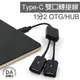 Type-C 轉 USB 數據線 OTG 1分2 轉接頭 傳輸線 轉接線 數據線 手機 Macbook 適用