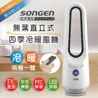 在飛比找momo購物網優惠-【SONGEN 松井】無葉直立式四季冷暖氣機/電暖器/空調扇