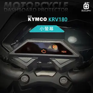 ◇KYMCO 光陽 KRV 180 機車儀表板保護貼【犀牛皮】軟性 儀表貼 螢幕貼 TPU 透明膜 貼膜 保護膜