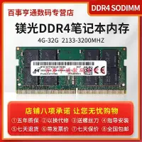 在飛比找Yahoo!奇摩拍賣優惠-鎂光 DDR4 32G 16G 8G 4G 2133 240