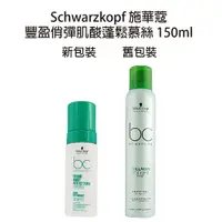 在飛比找樂天市場購物網優惠-全新版本 Schwarzkopf 施華蔻 豐盈俏彈 肌酸蓬鬆