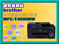 在飛比找Yahoo!奇摩拍賣優惠-碳粉補給站 Brother MFC-T4500DW A3商用