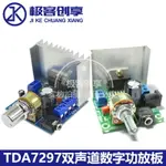 【兩個起售】TDA7297數字功放板12V成品板雙聲道無噪音15W*2功放板模塊DIY套件