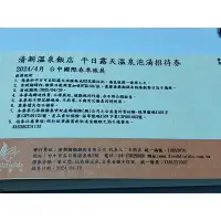 在飛比找蝦皮購物優惠-[團購大批發](贈品券)期限2025 04 30(平日溫泉泡