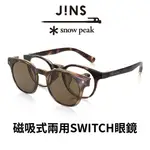 JINS X SNOW PEAK 聯名第3彈 磁吸式兩用SWITCH眼鏡(URF-23S-016)木紋棕X偏光