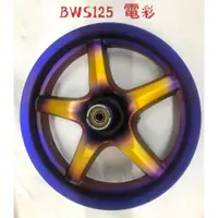 在飛比找蝦皮購物優惠-【安心帽屋】特價賣出 BWS125電彩輪框中古烤電彩僅剩一組